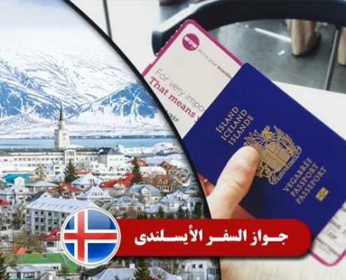 جواز السفر الأیسلندی 2