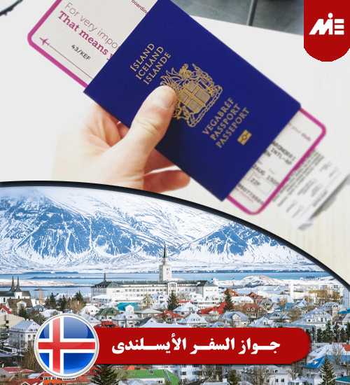 جواز السفر الأیسلندی