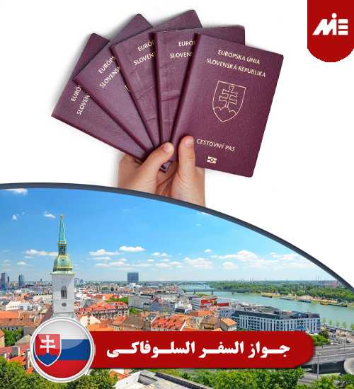 جواز السفر السلوفاکی