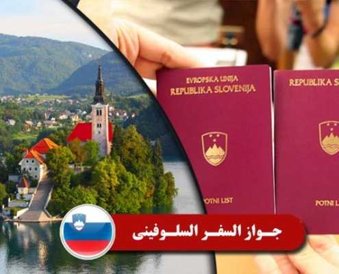 جواز السفر السلوفینی