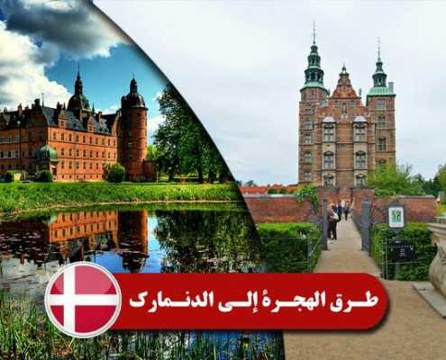 طرق الهجرة إلی الدنمارک 2