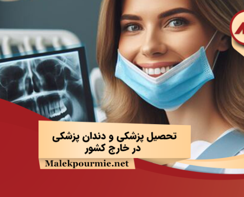 تحصیل پزشکی و دندان پزشکی در خارج کشور