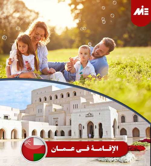 الإقامة في عمان