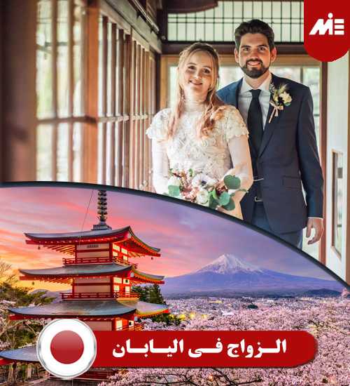 الزواج في اليابان