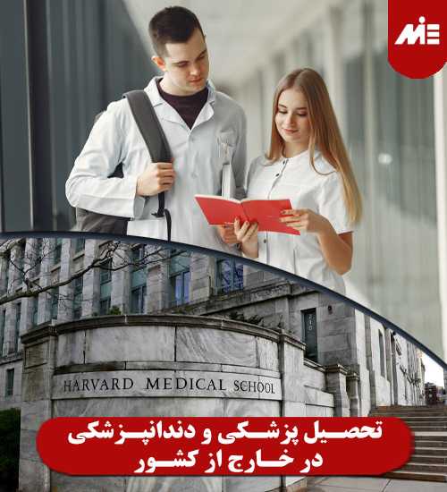 تحصیل پزشکی و دندان پزشکی در خارج از کشور