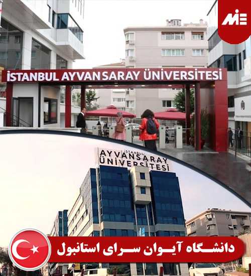 دانشگاه آیوان سرای استانبول İstanbul Ayvansaray Üniversites