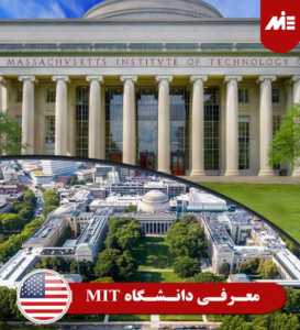 معرفی دانشگاه MIT