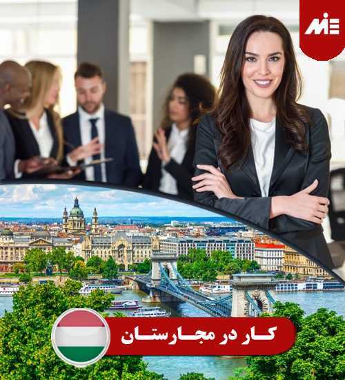 کار در مجارستان کار در مجارستان