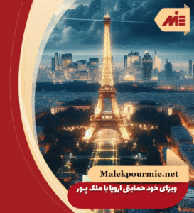 ویزای خود حمایتی اروپا