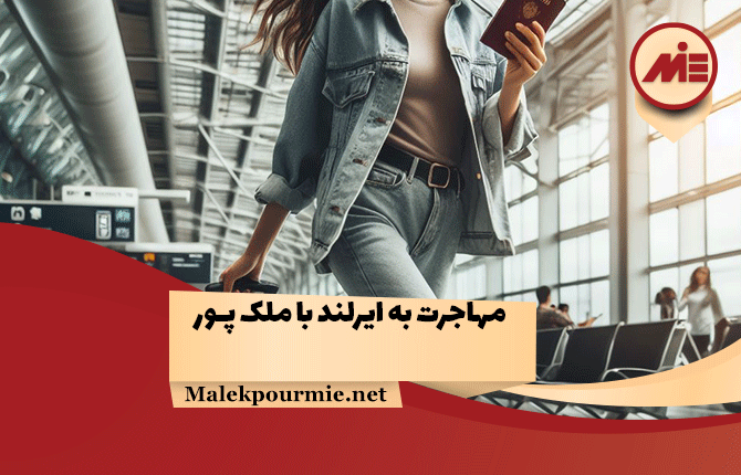 مهاجرت به ایرلند