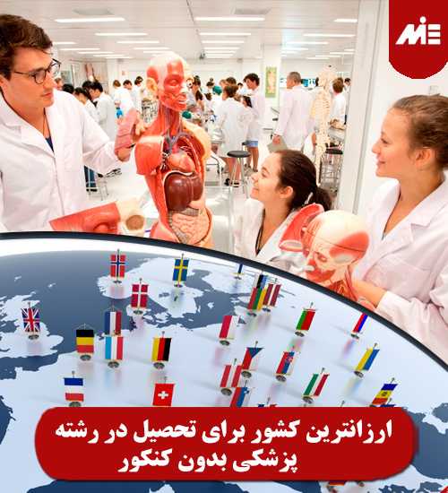 ارزانترین کشور برای تحصیل در رشته پزشکی بدون کنکور