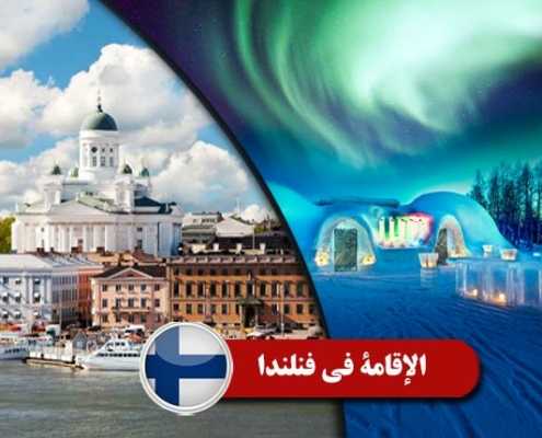 الإقامة في فنلندا 2