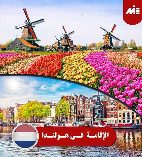 الإقامة في هولندا