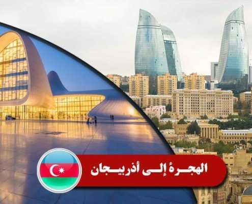 الهجرة إلى أذربيجان