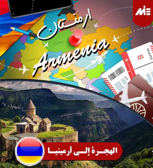 الهجرة إلى أرمینیا