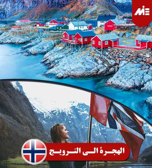الهجرة الي النرويج