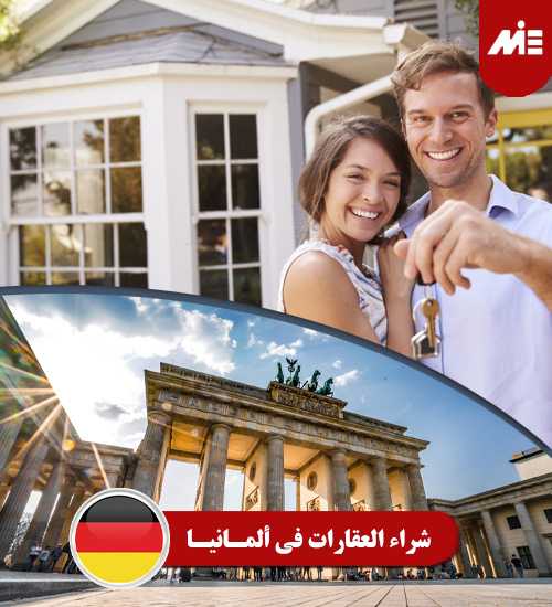 شراء العقارات في ألمانيا