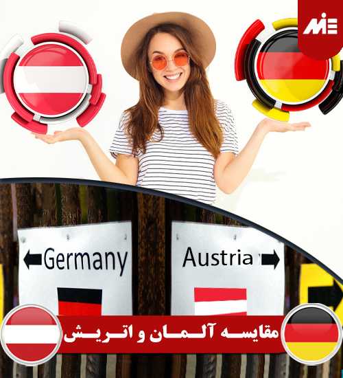 مقایسه آلمان و اتریش کار در آلمان برای ایرانیان