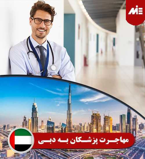 مهاجرت پزشکان به دبی