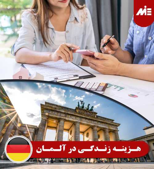 هزینه زندگی در آلمان ویزای تحصیلی آلمان