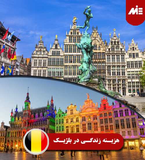 هزینه زندگی در بلژیک 2