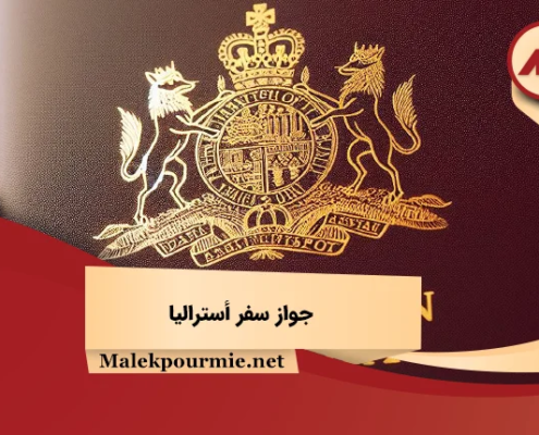 جواز سفر أستراليا 2