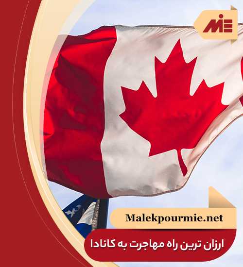 ارزان ترین راه برای مهاجرت به کانادا را با MIE بشناسید.