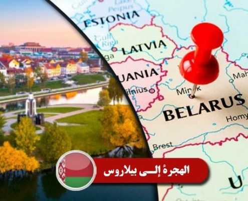 الهجرة إلى بيلاروس index