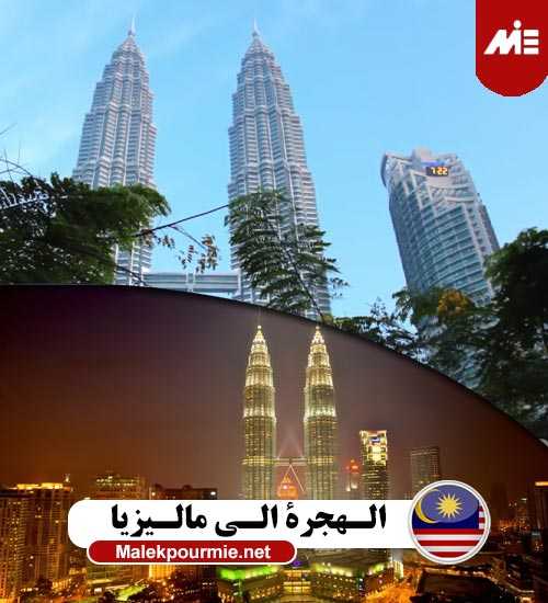الهجرة الي ماليزيا