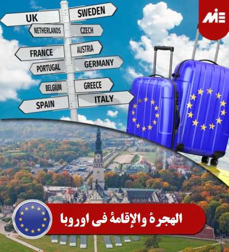 الهجرة والإقامة في اوروبا Header 1