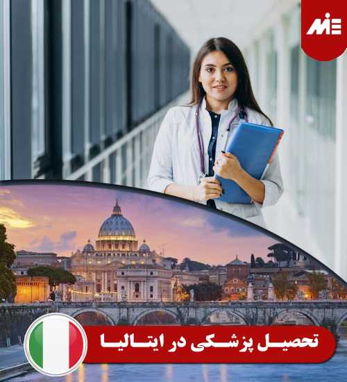 تحصیل پزشکی در ایتالیا رشته معماری در ایتالیا