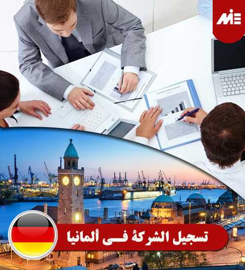 تسجيل الشركة في ألمانيا Header الدراسة في ألمانيا