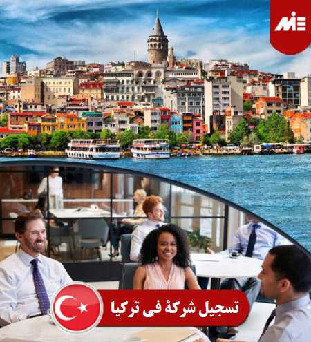 تسجيل شركة في تركيا header