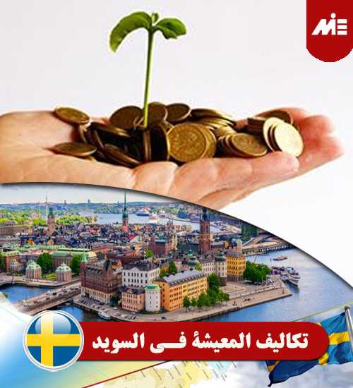 تكاليف المعيشة في السويد Header