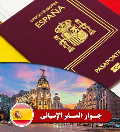 جواز السفر الإسباني Header 1