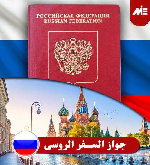 جواز السفر الروسي Header 1 جواز السفر الروسي