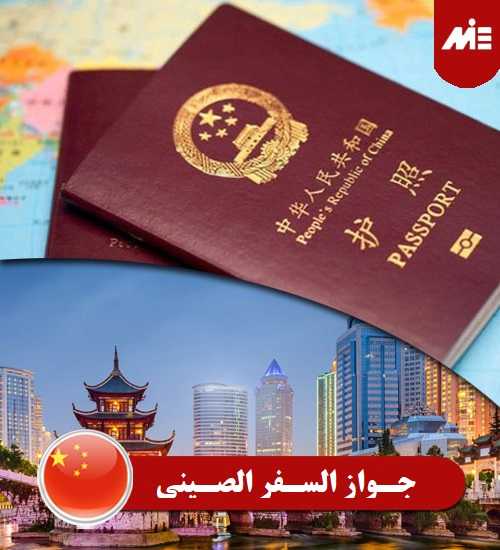 جواز السفر الصيني Header