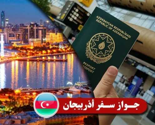 جواز سفر أذربيجان Index3