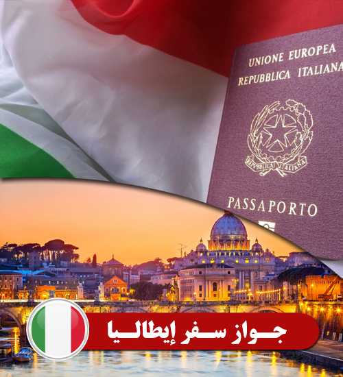جواز سفر إيطاليا