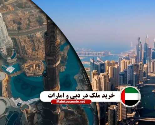 خرید ملک در دبی و امارات