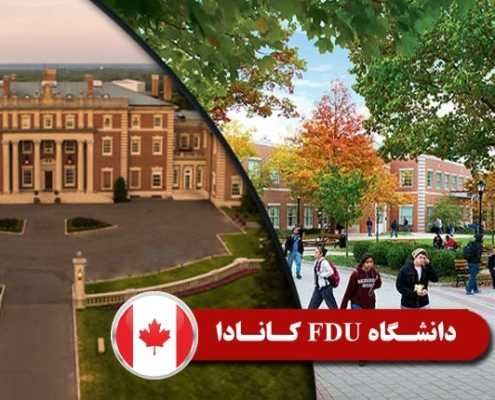 دانشگاه FDU کانادا 2