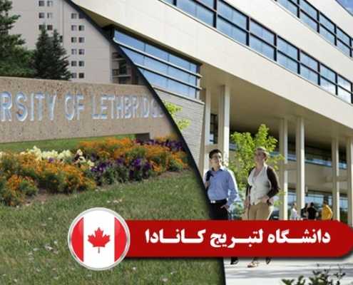 دانشگاه لتبریج کانادا