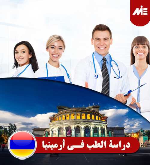دراسة الطب في أرمينيا Header