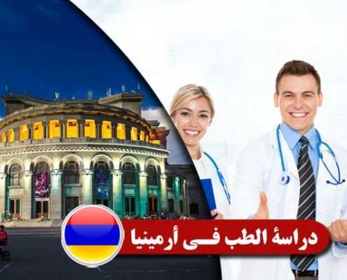 دراسة الطب في أرمينيا Index3