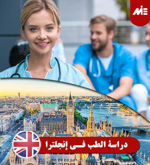 دراسة الطب في إنجلترا Header 1