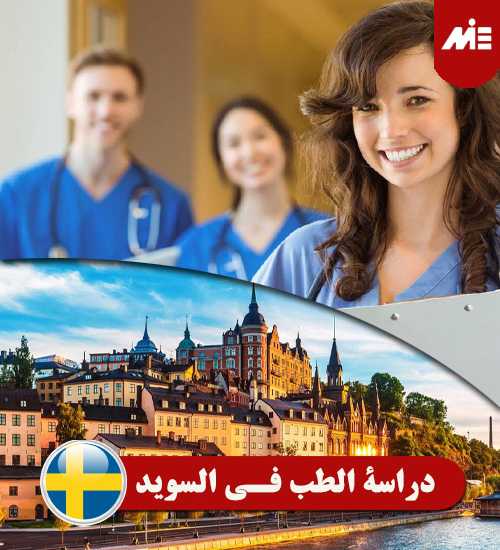 دراسة الطب في السويد Header