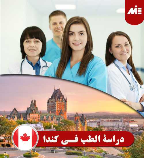 دراسة الطب في كندا Header