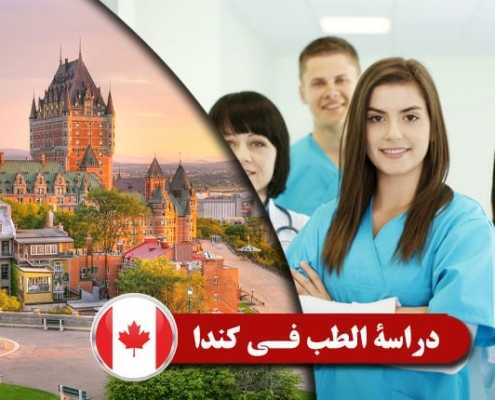دراسة الطب في كندا Index3