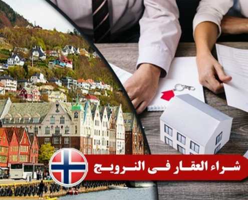 شراء العقار في النرويج 2