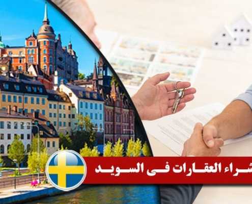 شراء العقارات في السويد 2